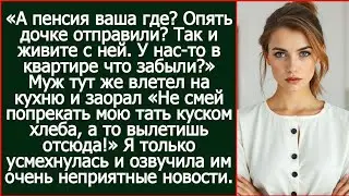 А пенсия ваша где? Опять дочке отправили? Так и живите с ней. У нас-то в квартире что забыли?