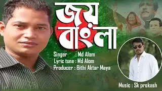 Joy Bangla Gaan - জয় বাংলা গান | MD ALOM | NEW BANGLA SONG | POLITICAL SONG 2021