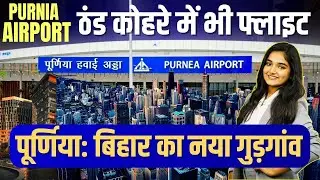 Purnia Airport के आगे दरभंगा फेल | ठंड-कोहरे में भी यहां से उड़ेगी फ्लाइट | पूर्णिया नया 'गुरुग्राम'