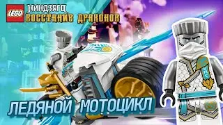 Обзор ЛЕГО Ниндзяго Восстание Драконов 71816 Ледяной Мотоцикл Зейна | LEGO Ninjago Dragons Rising