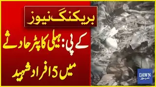 5 People Martyred In Helicopter Crash In KP | Breaking News | Dawn News