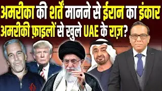 America की शर्तें मानने से Iran का इंकार, अमरीकी फ़ाइलों से खुले UAE के राज़? #ashokkumarpandey