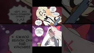 Часть 2 #озвучка #hazbinhotel #комикс #comic #чарли #вегги #charlie #veggie