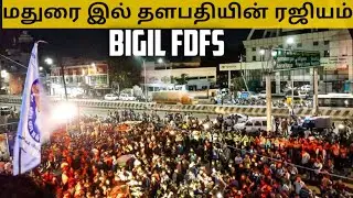 Bigil FDFS Celebration Madurai Sanmuga , Cinepriya , Thangarigal Theater Celebration | Vijay fans
