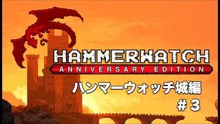 #3【Hammerwatch - ハンマーウォッチ城編】徐々にウォーロックの強化が整いつつあります【Hammerwatch Anniversary Edition】