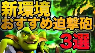 【クラロワ】今シーズン強い迫撃砲デッキはこれ‼️