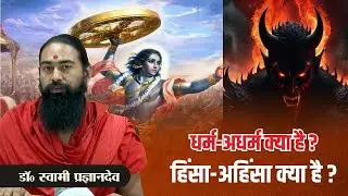 Understanding Dharma, Adharma, Violence, and Non-Violence || Dr. Swami Pragyan Dev ||