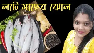 লোটে মাছের ঝাল। লোটে মাছের রেসিপি । লোটে মাছের পকোড়া