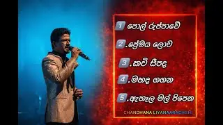 Chandana Liyanarachchi best song collection චන්දන ලියනාරච්චි හොදම සිංදූ