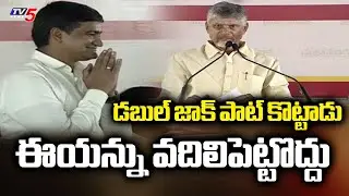 CM Chandrababu Comments On Minister Kondapalli Srinivas || TV5 News