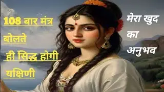 108 बार मंत्र बोलते ही सिद्ध होगी यक्षिणी