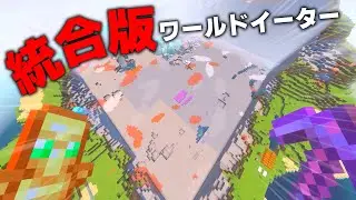 【革命30万ブロック】マイクラ統合版でワールドイーターを使って露天掘りできるのか検証した結果…⛏️      【マインクラフト/統合版】