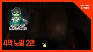 [로스트아크] 중수디트 라파카의 4막 노말 2관 아르모체 데뷔전 (Lv1700/투력1871) 10월 3일 처음가던날 드럽게 못하네