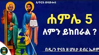 Ethiopia :- ሐምሌ 5 | በዓለ ጴጥሮስ ወጳውሎስ | በዓለ አቡነ ገብረ መንፈስ ቅዱስ | ለምን ይከበራል ? | ዮናስ ቲዩብ | yonas tube