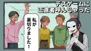 デスゲームに正直者呼んじゃった【アニメコント】 #パラ高