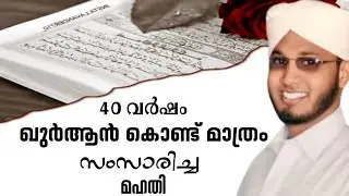 40 വർഷം ഖുർആൻ കൊണ്ട് മാത്രം സംസാരിച്ച മഹതി ' ചരിത്രം.Islamic History Malayalam.Qissathussabiqeen