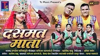 दसमत माता I Dasmat Mata I Prandeep I Jageswar I Sewak  I Cg Song I Tc Music