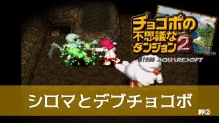 チョコボの不思議なダンジョン2 -2-