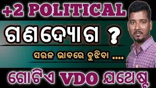ଗଣ ଉଦ୍ୟୋଗ -🔥 initiative/direct democracy/democracy/political science/ganatantra#chse#political