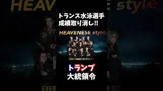 #アメリカ  で、#トランス 水泳選手の成績取り消し！🏳️&zwj;🌈#heavenesestyle #lgbtq #グローバリズム