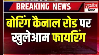 Bihar news :  पटना के बोरिंग-कैनाल रोड पर गोलीबारी का मामला | Patna news | Patna crime news
