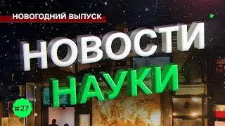 Новости науки: новогодний выпуск 2025