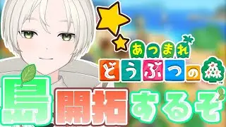 【#あつ森 】島のみなさん覚えてますか？　#新人vtuber
