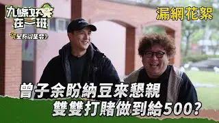 【#九條好漢在一班】漏網花絮-星兵徵集令｜曾子余盼納豆來懇親 雙雙打賭做到給500？