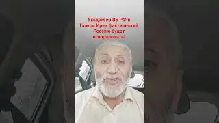 Уходом РФ из Армении отношении РФ и ИРИ поменяются на 100℅.