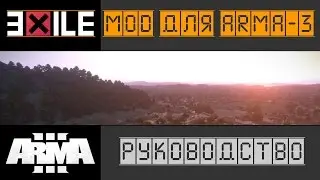 Arma 3. -=( Как поставить Exile mod )=-