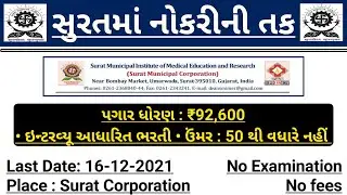 Jobs Vacancy in Surat 2022 - Jobs in Surat | Latest Government Job Gujarat | New Bharti Gujarat 2021