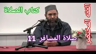 فقه المختصر مصطفي بن عمر (كتاب الصلاة - صلاة المسافر وصلاة الجمعة 11) Mostafa Bno Omar fiqh As-sala