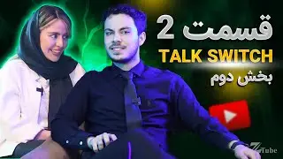 Talk Switch Part 2-2 | بخش دوم از یرنامه TalkSwitch