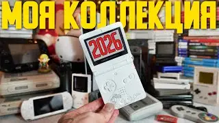Моя коллекция игр и консолей на начало 2026 года