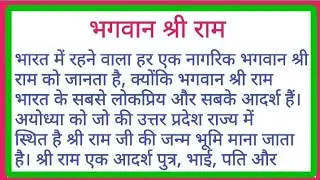 भगवान श्री राम पर निबंध | Lord Rama Essay in Hindi | Bhagwan Ram par Nibandh Hindi mein
