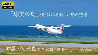 【4k】【飛行機動画】 airplane video at Kumejima Airport Okinawa Japan / 「球美の島」と呼ばれる美しい島の空港 久米島空港 2025年夏