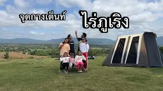 ไร่ภูเริง วังน้ำเขียว โคราช #จุดกางเต็นท์ไร่ภูเริง