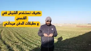 كيف تفحص الكنوز في الشيش أو الجاسوس طريقه جديده لمعرفة طبقات الدفن حصريه