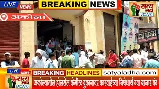 अकोल्यातील होलसेल केमीस्ट दुकानावर कारवाईच्या निषेधार्थ दवा बाजार बंद. #akola #news #viralnews