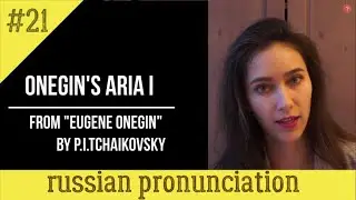 Onegin's first aria | Russian Pronunciation