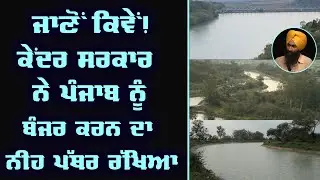 Loot of Punjab&rsquo;s River Water Forced Punjab on the Path of Desertification