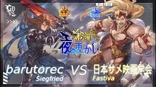 【barutorec（Siegfried ジークフリート）VS 日本サメ映画学会（Fastiva ファスティバ）】#GBVSR No72 金曜だから夜更かしWinners Top4🔥Season2