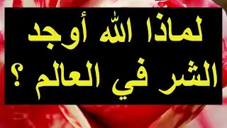 لماذا الشر موجود في حياتنا؟
