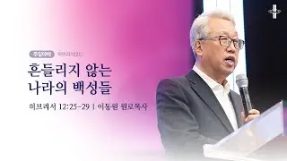 [이동원 원로목사] 경기대 | (21) 흔들리지 않는 나라의 백성들 | 히브리서 12:25-29 | 2025.12.28 | 지구촌교회