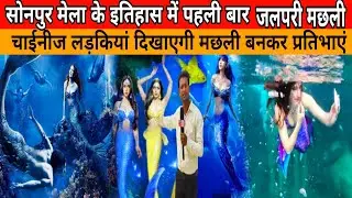 सोनपुर मेला के इतिहास में पहली बार जलपरी मछली ll चाईनीज लड़कियां दिखाएगी मछली बनकर प्रतिभाएं #sonpur