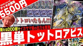 アンコモンでサラッと超強化‼️トットロにトットロを重ねる事で有り得ない展開を可能にした『闇単トットロアビス』がヤバ過ぎたので紹介【フェアリーch】