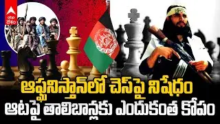 Chess Ban in Afghanistan | ఆఫ్ఘనిస్తాన్&zwnj;లో చెస్&zwnj;పై నిషేధం | ABP Desam