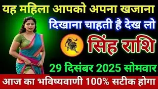 सिंह राशि यह महिला आपको अपना खजाना दिखाना चाहती है देख लो Singh/Rashi 