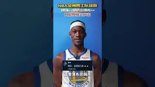 🏀Golden State Warriors Players Recite Chinese Poem to Celebrate the New Year!