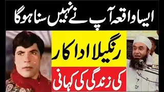 Funny Actor Rangeela Life Story | Exclusive Bayan at PAF Academy Risalpur | Maulana tariq jameel